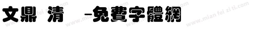文鼎 清圓字体转换